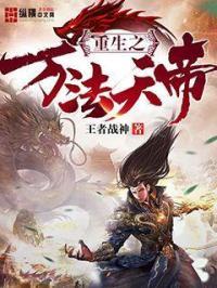 重生之万法天帝免费阅读