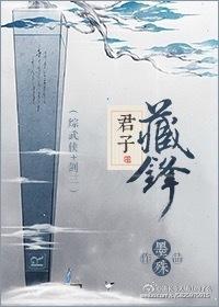 君子藏器于身后面一句