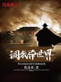 调教异世界宠物