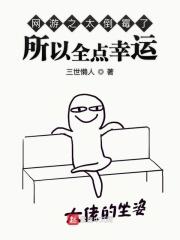 网游之倒霉催的