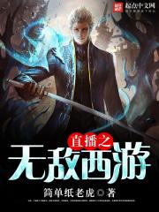 西游直播系统类