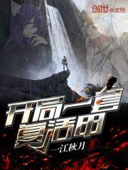 开局复活101位