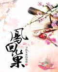 凤回巢歌曲