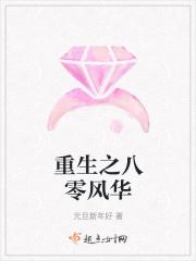 重生之八零风华小娇妻