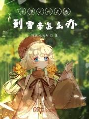 斗罗之开局遇到雪帝怎么办 幻梦宇星河