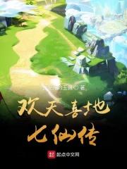 欢天喜地七仙女百科
