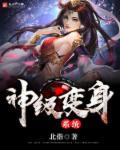 变身极品系统