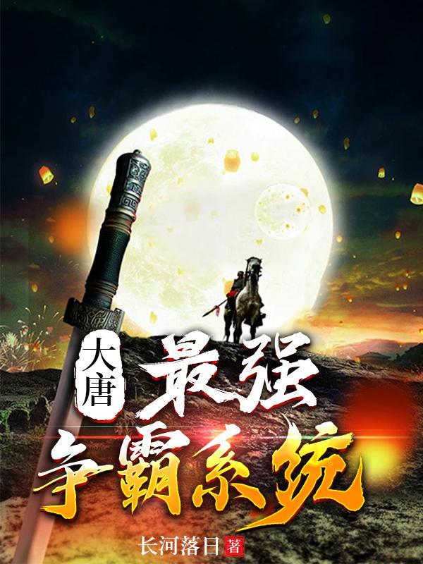 大唐我最强战神