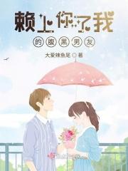 腹黑总裁赖上我优酷