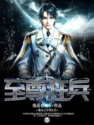 都市之至尊狂兵百度百科