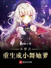 重生斗罗变成小舞