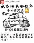 去当佣兵