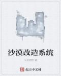 改造沙漠会对生态平衡造成破坏吗