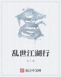 乱世江湖怎么样