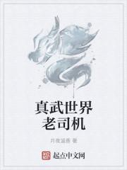 真武世界360百科