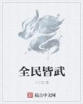 全民皆兵的意思是什么