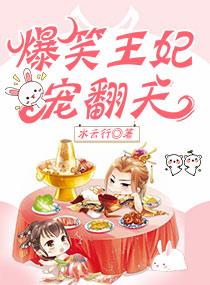 爆笑王妃又怂又拽惹人爱