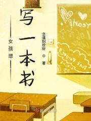 女孩想写一本书怎么写
