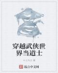 穿越武侠世界当道士的