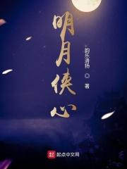 游戏明月心