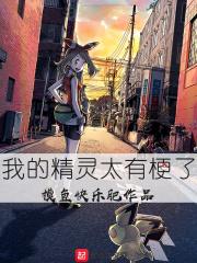 我的精灵太有梗了漫画