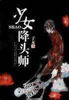 一个女降头师是什么电影