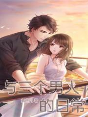 与三个男人的日常生活