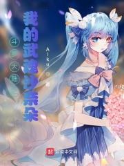 斗罗大陆之我的武魂能操