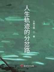 人生分岔路口哲理图片