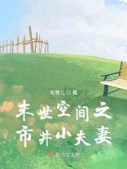 末世重生之空间小妻子