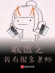 联盟我有很多英雄池