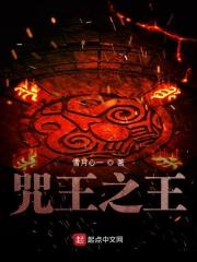 诅咒之王
