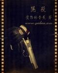 隐杀有声免费收听