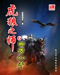 虎狼之师感恩三拜