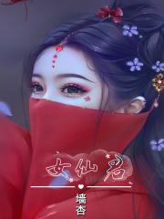 仙子且慢男主角是谁