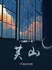 芙山书房的老板是谁