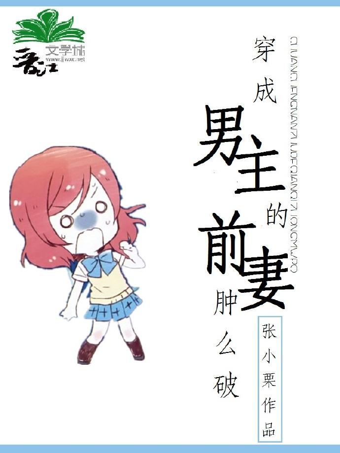 穿成男主的前妻免费