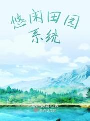 悠闲田园系统txt