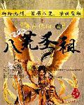 八荒圣祖笔趣阁