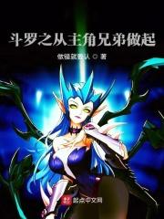 斗罗之从主角兄弟做起_