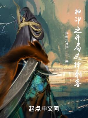 神印王座之开局无敌