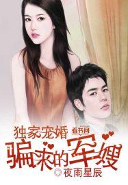 骗来的军嫂 第59章