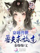 穿越兽世兽夫求放过最新章节免费