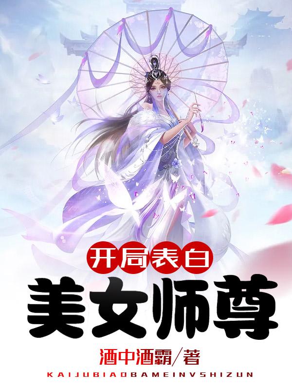 开局表白美女师尊动漫免费观看