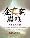 真实游戏app