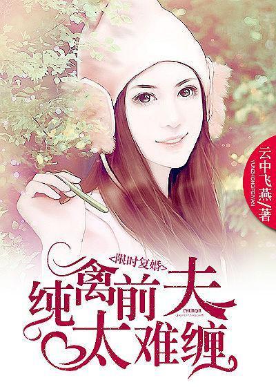 天价前妻前夫请自重