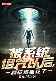 被系统诅咒以后