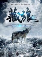 藏狼九毒液的功效与作用