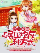 女主攻略指南(快穿)免费