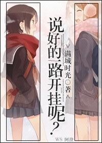 说好的一起走下一句